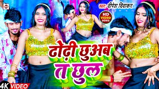 VIDEO Dipesh Diwakar का सबसे हिट ARKESTRA वीडियो गाना 2024  ढोढ़ी छुअबs तs छुलs  Bhojpuri Songs [upl. by Amzu]