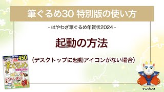 ＜筆ぐるめ30 特別版の使い方 4＞起動の方法（デスクトップに起動アイコンなし） 『はやわざ筆ぐるめ年賀状 2024』 [upl. by Haissem]