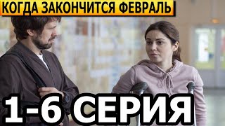 Когда закончится февраль 1 2 3 4 5 6 серия  анонс и дата выхода 2022 РОССИЯ 1 [upl. by Arihsaj]