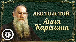 Запись 1939 года Анна Каренина Лев Толстой Спектакль МХАТа СССР им М Горького  Аудиокнига [upl. by Ardnassak]