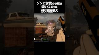 【L4D2】ゾンビ討伐の依頼を受けてしまった便利屋68 Shorts [upl. by Enar]