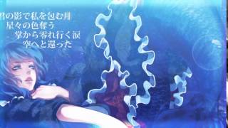 東方Vocalアレンジ】泡沫のマーメイド／凪の匣庭 [upl. by Rozalin]