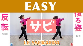 【反転スロー（サビ）】LE SSERAFIM  EASY  Dance Tutorial  Mirrored  Slow music [upl. by Iris597]