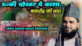 उनकी चोखट पे काशा भी√ Abdul Manan Jamali Dhanbad ki Naat Sharif 2024✓ [upl. by Avrit868]