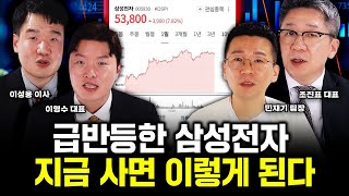 4만원 찍고 급반등한 삼성전자 지금 사면 이렇게 된다｜이성웅 이사 이형수 대표 민재기 팀장 조진표 대표 특집 [upl. by Koerner]