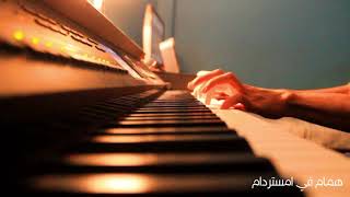 quotHammam Fi Amsterdamquot Piano Music Cover l موسيقي تصويرية من فيلم quotهمام في امستردامquot عزف [upl. by Normand]