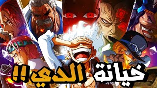 مانجا ون بيس الفصل 1117🔥 أخيرااً الكشف عن الخائن في عائلة الدي 😨🔥 صدمة لم تكن متوقعة بالمرة😔 [upl. by Lori475]