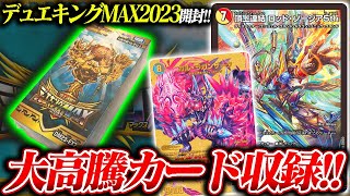 まさかの高騰quotロッドゾージアquotを狙って『デュエキングMAX2023』を開封したら【デュエマ】 [upl. by Lotsirk831]