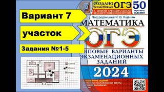 ДАЧНЫЙ УЧАСТОК Вариант 7 №15 ОГЭ математика 2024 Ященко 50 вар [upl. by Sharpe]