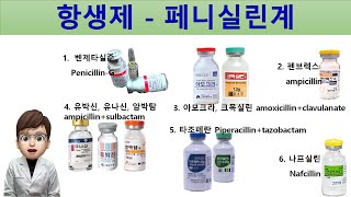 항생제  페니실린계 항생제 요약 1  Antibiotics  Penicillins [upl. by Ymereg247]