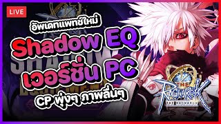 The Ragnarok 10  อัพเดทแพทช์ใหม่ Shadow Equipment เพิ่มสเตตัสเบิ้มๆ  เวอร์ชั่น PC ภาพลื่นๆ [upl. by Yasmeen]