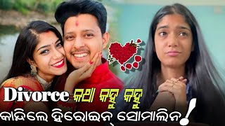 Divorce କଥା କାନ୍ଦି କାନ୍ଦି କହିଲେ ସୋମାଲିନ୍ Somalin parida divorce News [upl. by Macdougall]