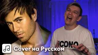 Enrique Iglesias  Tired Of Being Sorry на Русском Cover [upl. by Dareen]