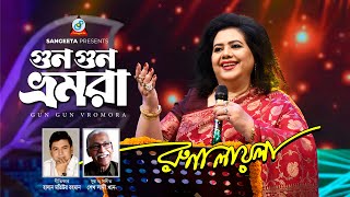 Runa Laila  Gun Gun Vromora  গুন গুন ভ্রমরা  Bangla Baul Song 2019  Sangeeta [upl. by Nylrac]