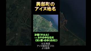 興部町のアイヌ地名アイヌ アイヌ地名 歴史 地名 オホーツク興部町興部 [upl. by Fortunia]