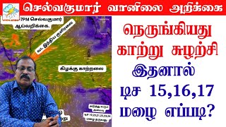 நெருங்கியது காற்று சுழற்சிஇதனால் டிச 151617 மழை எப்படி [upl. by Ainomar]