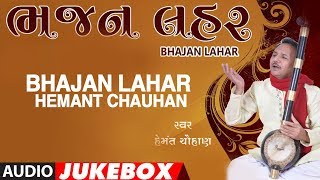 ભજન લહર  હેમંત ચૌહાણ  BHAJAN LAHAR  HEMANT CHAUHAN  SHAMJI BAROT  VITHALDAS VAGHELA [upl. by Oettam]