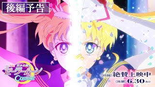 【劇場版「美少女戦士セーラームーンCosmos」】《後編》予告《前編》絶賛上映中！《後編》6月30日金 [upl. by Weide]