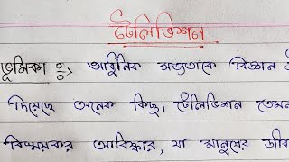 টেলিভিশন। বাংলা রচনা। প্রবন্ধ রচনা। TelevisionBengali paragraph writing Bangla rochona [upl. by Nnovahs354]