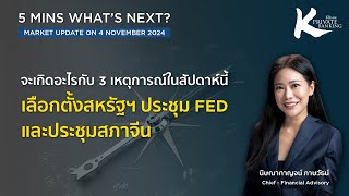 จะเกิดอะไรกับ 3 เหตุการณ์ในสัปดาห์นี้เลือกตั้งสหรัฐฯ l KPB What’s Next l 4 พย 67 l EP 171 [upl. by Genvieve58]