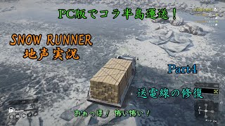 【地声実況】彩焔運送コラ半島事業録：イマンドラのガレージを開放せよ！【SNOW RUNNER】 [upl. by Martin]