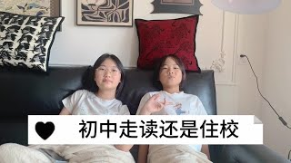 初中生是走读还是住宿？ 彤彤开学上初一，学校让住宿 [upl. by Jessy]