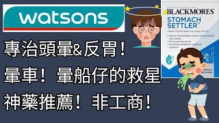 屈臣氏Watsons的神藥 好物推薦 ，暈船仔暈車，暈飛機的救星，專治頭暈amp反胃。耳水不平衡 旅行必備 [upl. by Joon30]