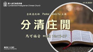 CPCC DC Cantonese Worship 帝利市堂粵語崇拜 1152023 930AM [upl. by Adliw]