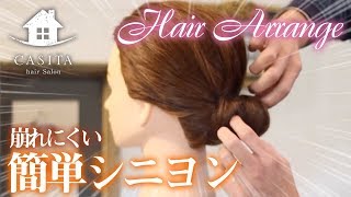 【美容師 ヘアアレンジ】約４分でできちゃう崩れにくい『簡単シニヨン』【札幌 美容室】 [upl. by Carmine535]