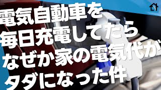 【ありえない…】1ヶ月の電気代が我が家の家計簿史上最安に【EV自宅充電】 [upl. by Greene]