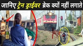 जानिए ट्रेन ड्राईवर ब्रेक क्यों नहीं लगाते   Why Train Cant Stop Immediately [upl. by Kelson]