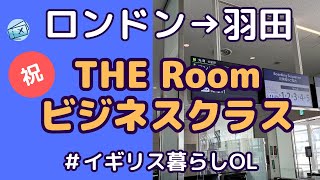 ANA THE Roomビジネスクラス搭乗記【ロンドン→羽田】 [upl. by Westmoreland499]