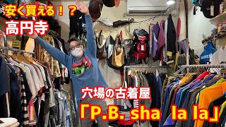 安い！？高円寺の穴場の古着屋 [upl. by Peri375]