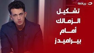 quotبيراميدز أقوي قايمةquotأميرهشام هيقولك على تفاصيل استعدادات الزمالك وبيراميدز ومفاجأة حول تشكيل الابيض [upl. by Rickey]