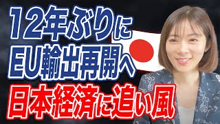 日本産食品の輸入規制をEUが撤廃！今後の食品生産関連企業へ要注目！ [upl. by Otreblanauj]