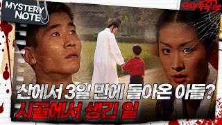 미스터리 노트 산에서 3일 만에 돌아온 아들 시골에서 생긴 일｜미스터리노트 MBC960902방송 [upl. by Hael]