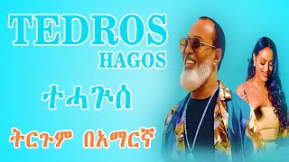 Tedros Hagos eruru Tehaguise  ቴድሮስ ሓጎስ እርሩ ተሓጒሰ Eritrean Music Lyrics  Leo Lyrics [upl. by Matthia998]