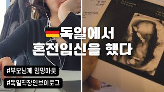 🇩🇪저출산 시대에 독일에서 임신한 나의 이야기 혼전임신 임밍아웃 [upl. by Ytak]