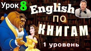 АНГЛИЙСКИЙ ПО КНИГАМ  Красавица и чудовище Урок  8 английский английскийнаслух [upl. by Raina573]