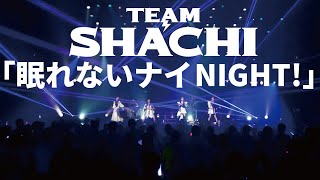 TEAM SHACHI『眠れないナイNIGHT』「SHACHI Navigates Spotlight」TOYOSU PIT by Team Smile ForJLODLIVE [upl. by Bela]