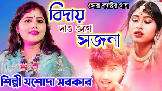 বিদায় দাও ওগো সজনা  BIDAY DAU OGO SAJNA সেরা কষ্টের গান JASODA SARKAR যশোদা সরকার [upl. by Edmon]