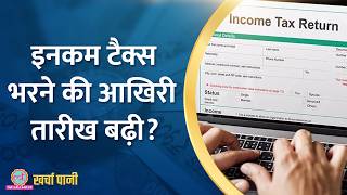 Income Tax Return भरने की डेडलाइन 31 अगस्त तक बढ़ा दी गई है ITR Filling 2024Kharcha Pani Ep 885 [upl. by Nylacaj]