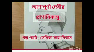 আশাপূর্ণা দেবীর  প্রাণাধিকাসু। Pranadhakashu of Ashapurna devi Sebika Saha Biswas [upl. by Nyad]