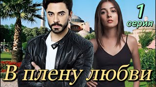 В плену любви 1 серия на русском языке Новый турецкий сериал с Гёкхан Алкан  Анонс [upl. by Eked]