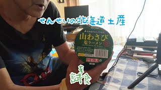 第３８２回 北海道土産の山わさび塩ラーメンを試食するのだ [upl. by Joaquin]