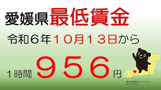 愛媛県最低賃金改定のお知らせです [upl. by Lrak]