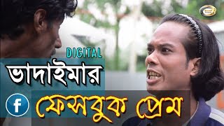 Bangla Comedy  Digital Vadaimar Facebook Prem  ডিজিটাল ভাদাইমার ফেসবুক প্রেম  Eid Exclusive [upl. by Cherlyn]