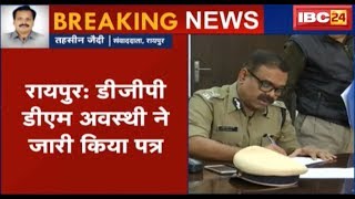 Raipur Latest News DGP DM Awasthi ने जारी किया पत्र  पत्र में सभी IPS अधिकारियों को दी चेतावनी [upl. by Lebbie]