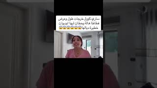 شوهة 😱🚫ساري كول خرجات طول وعرض ف طاطا هالة 😱sari cool tata hala [upl. by Vicky]