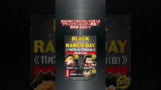 【期間限定】 壱角家 ラーメン グルメ ブラックフライデー ramen shorts [upl. by Rhiana]